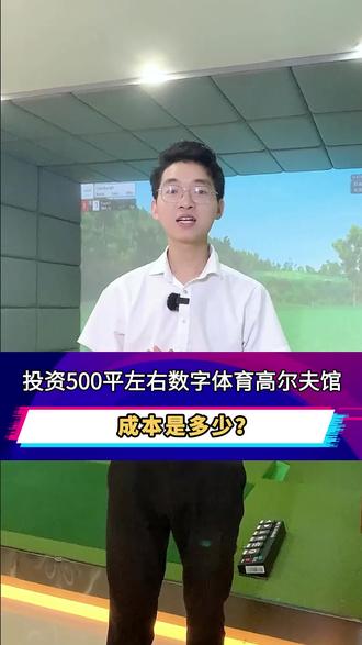 #室内高尔夫模拟器 #互动数字运动馆设备 #球类运动项目 #高尔夫厂家 投资500平左右数字体育高尔夫馆,成本是多少?#潮玩数字运动馆 #室内高尔夫 #潮玩 #运动馆