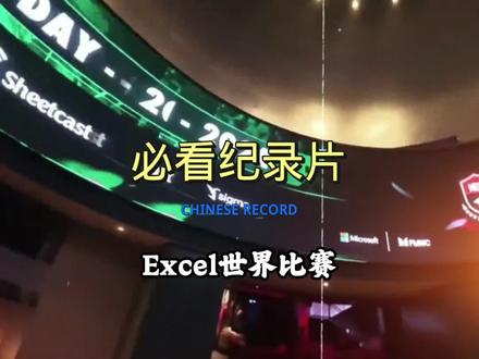 Excel世界比赛#Excel比赛#世界大赛#办公软件#上班#必看纪录片