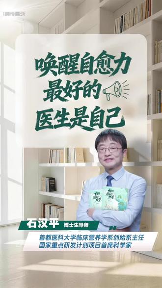 唤醒自愈力,最好的医生是自己。#石汉平 #健康科谱 #健康 《相信身体的力量》#安利 #读书会