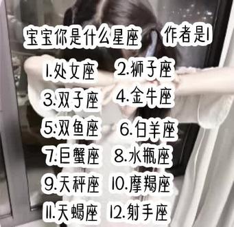 宝宝你是什么星座呀#你是什么星座