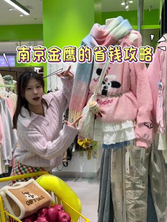 今天是一期南京金鹰的省钱攻略!赶紧码住!#银联优惠日 #银联一码付 #南京金鹰 #金鹰