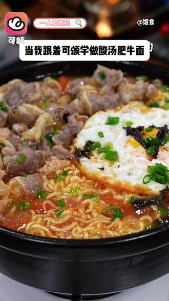 当我跟着可颂学做酸汤肥牛面 #免费宝藏APP #可颂app #灵感跟拍
