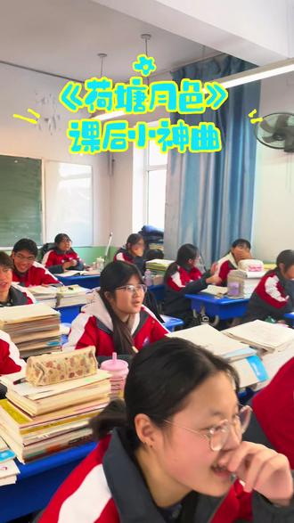 #高中生活 #教师日常 从文字到旋律,从课文到歌声。此时,我们都是荷塘边被月色温柔笼罩的人。