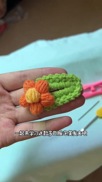 泡芙发夹教程 多巴胺泡芙发夹教程 #钩织小物件 #钩织教程 # 泡芙花教程#手工编织零基础教学 #毛线钩织