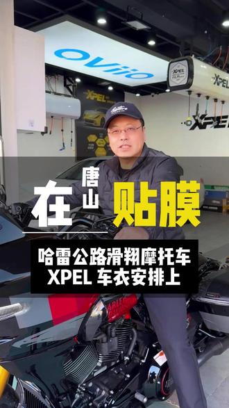 哈雷公路滑翔XPEL车衣装贴完成#唐山汽车贴膜 #唐山隐形车衣 #哈雷