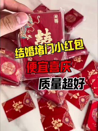 结婚堵门小红包便宜又好看,个位数就有80个,我们准备500个才这么便宜#备婚日常 #备婚好物分享 #堵门红包 #结婚红包 #接亲红包