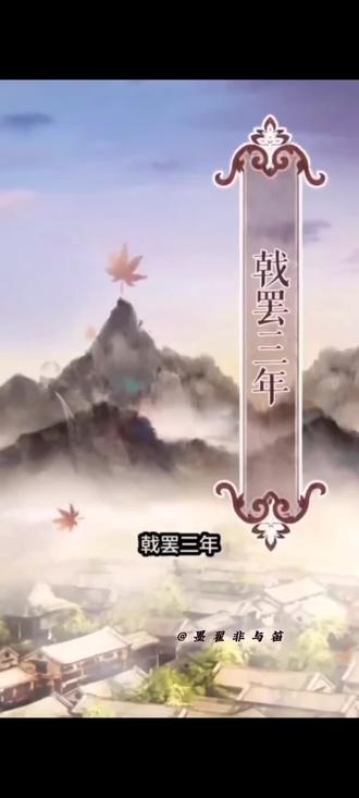 二哈和他的白猫师尊第一集