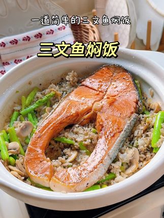 三文鱼焖饭#美食#三文鱼