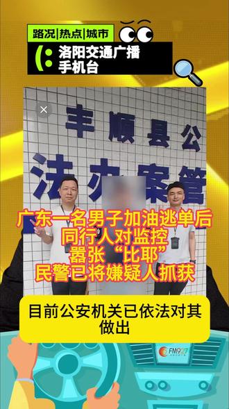 广东一男子加油逃单,同行人还对监控嚣张“比耶”,警方:已抓获