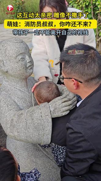 雕像:等了上万年 终于等来了天选之子
萌娃:消防员叔叔,你咋还不来?
#安全警示 #小朋友的世界 @甜与程