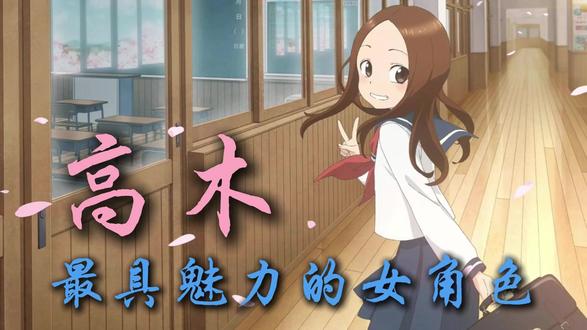 盘点最具魅力的动漫女角色——高木。 #动漫 #动漫编年史 #擅长捉弄的高木同学 #充能计划 #动漫推荐