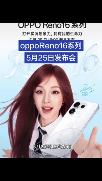 oppoReno16系列5月25日发布会,现接受预定!#OPPO黑龙江#OPPOReno16#OPPO黑龙江怦然星动#OPPOFindX9sPro
#OPPOFindX9Ultra