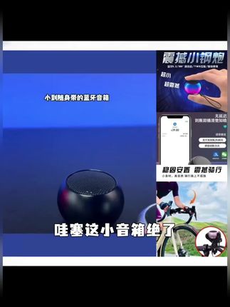 小钢炮蓝牙音响户外骑行迷你低音炮自行电动车电动车音响骑手专用#cos体验卡 #晋中原cos #申公豹cos #青岛cos