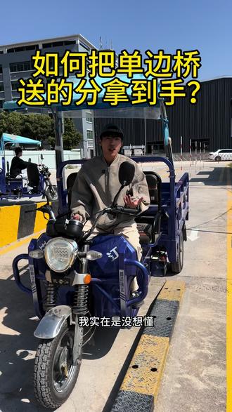 如何把单边桥送的分拿到?对准点位 不要乱动方向盘轻轻松松拿下#惠州考摩托车驾照 #深圳考摩托车驾照 #增驾D #三轮车驾照 #摩托车驾照