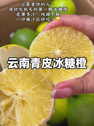 这个云南的冰糖橙没吃过的一定要试试!吃起来很清甜!皮很薄,果肉饱满,汁水特别足,果农现摘现发,到手特别新鲜!#冰糖橙 #新鲜应季水果 #新鲜采摘 #水果#云南青皮冰糖橙