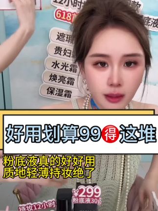 这款粉底液真的很推荐,适合各种肤质,不卡粉不浮粉不搓泥,持妆绝了,我早上出门用它,晚上回到家基本没有脱妆这是我很爱它的点#点击小黄车直接购买