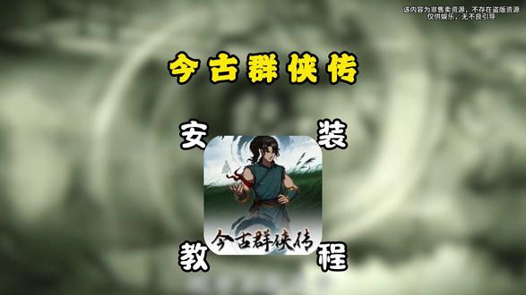 《怪猫爱玩》今古群侠传安装教程,今古群侠传怎么下载#今古群侠传 #今古群侠传下载教程 #今古群侠传手机版 #今古群侠传怎么下载 #今古群侠传游戏 今古群侠传 开局满级武侠爽游 今古群侠传灵九宫掌门招募弟子 今古群侠传六角格回合制多结局 今古群侠传猪刚烈宠物养成 今古群侠传善恶随心快意恩仇 开局满级 百年功力 无敌流爽游 灵九宫掌门 六角格回合战 开宗立派 招募弟子 搜集武学 豢龙会 多结局 善恶随心 念头通达 后宫武侠 宠物养成猪刚烈 武侠 RPG 国产独立武侠 Steam 新游 回合制武侠 CRPG 武侠 2D 武侠 单机武侠 策略养成今古群侠传 今古群侠传游戏 金十四工作室今古群侠传 噪点游戏今古群侠传