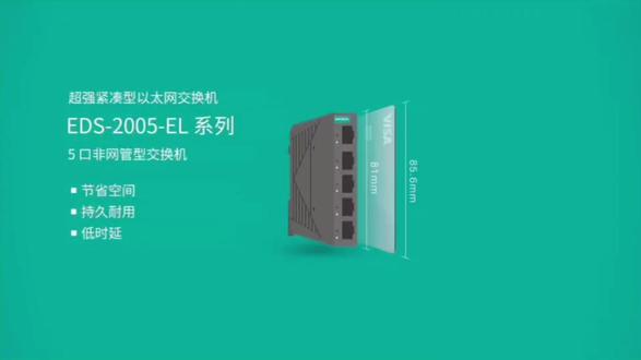 MOXA EDS-2005-EL EDS-2005-EL 系列工业以太网交换机配备 5 个 10/100M 电口,非常适合需要简单工业以太网连接的应用。此外,为了提供多功能性以满足不同行业的应用,EDS-2005-EL 系列允许用户通过外部面板上的 DIP 开关启用或禁用 QoS 功能和广播风暴保护 (BSP)。EDS-2005-EL 系列还具有坚固的金属外壳,以确保适用于工业环境。
EDS-2005-EL 系列支持 12/24/48 VDC 单电源输入、导轨式安装和高水平 EMI/EMC 等级。 除了体积小巧外,EDS-2005-EL 系列通过了 100% 烧机测试,以确保其在部署后能够可靠地运行。EDS-2005-EL 系列支持 -10 至 60°C 标准温度,还提供 -40 至 75°C 宽温型号。
EDS-2005-EL 系列还符合 PROFINET 一致性 A 级 (CC-A),这使得这些交换机适用于 PROFINET 网络
。#工控 #moxa #工业自动化 #plc #环网