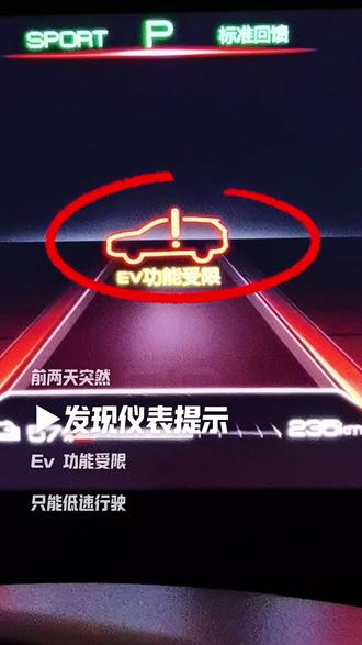 比亚迪秦仪表显示“ev功能受限”车辆只能低速行驶,无法充电。#ev功能受限 #比亚迪ev功能受限怎么解决 #秦plusdmi #秦混动 #修新能源的陈大脸