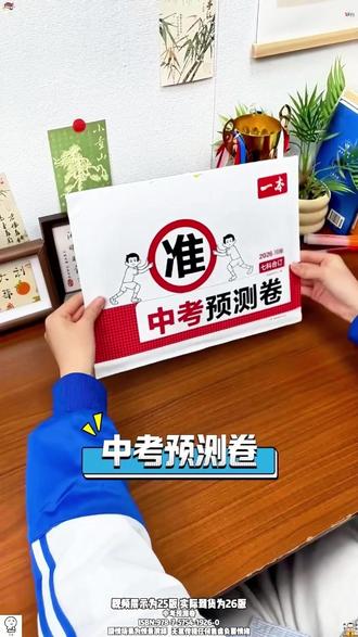 一本【中考预测卷】2026初三临考冲刺复习考前提分省市专版#中考预测卷 #中考倒计时 #考试加油 #家长提前准备