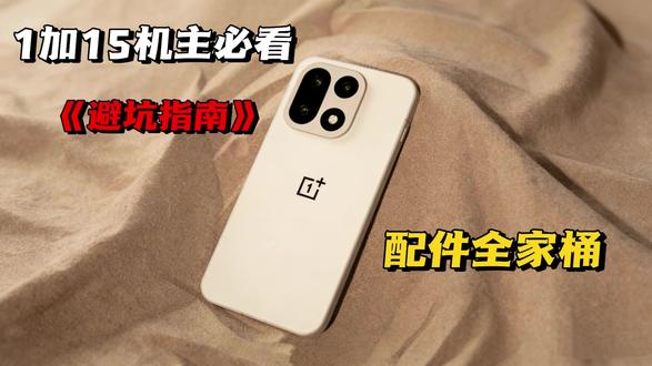 一加15新机详细配件分享,好用不踩坑直接抄作业! #一加15 #一加15钢化膜 #一加15手机壳 #一加 #月迪