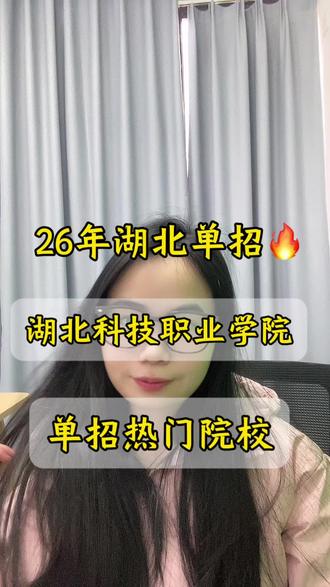 2026年单招全了解,湖北科技职业学院单招你了解多少呢?#湖北单招#单招上岸#湖北科技职业学院 #高职单招 #单招生
