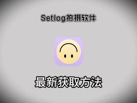 《小好工具》setlog下载教程 setlog苹果下载教程 setlog下载教程怎么下载 #setlog下载 #setlog
