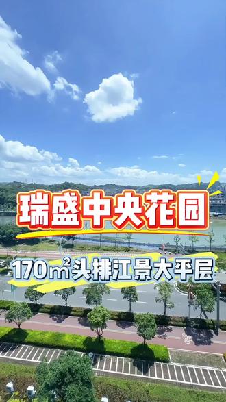 瑞盛中央花园一眼爱上环江景豪宅!170㎡江景大平层,标准的大4房,客厅也很大,智能系统,最新装修风格简约耐看#大平层#豪宅#瑞盛中央花园#福鼎啊娜说房#上热门