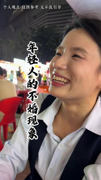 年轻人的不婚现象#商业思维 #商业认知 #商业模式 #实体经济