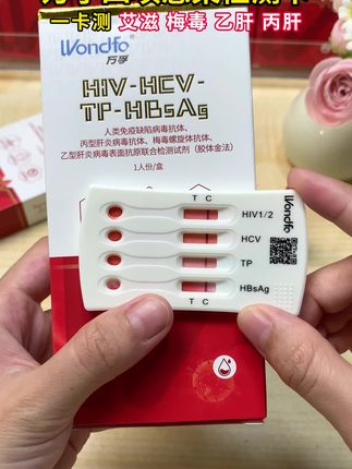 万孚四项检测卡,一卡测艾滋梅毒乙肝丙肝 #恋爱 #爱情 #大学生 #异地恋 #万孚感染四合一检测