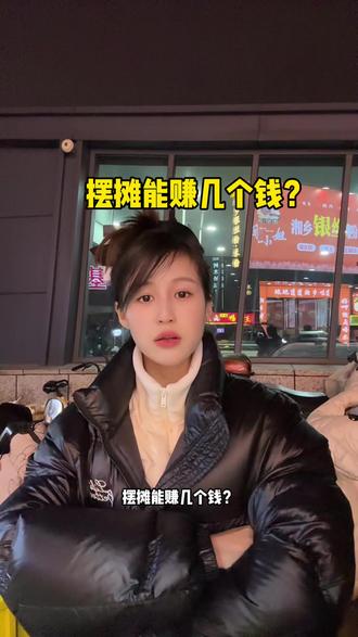 摆摊能赚几个钱?#摆摊 #同城热门 #长沙 #树木岭美食 #无肠嗦螺