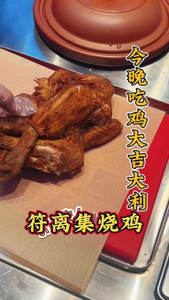 春节必吃的硬菜#家乡特产 #舌尖美味 #符离集烧鸡
#六安吃喝玩乐