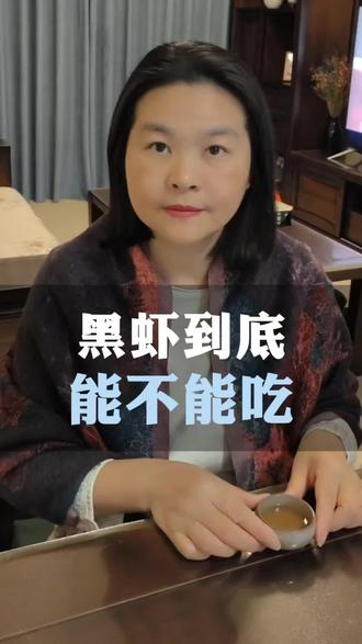 黑虾别乱认,分清能不能吃,存虾技巧超实用#生活小常识#海鲜储存#厨房小技巧#健康饮食#广州塞纳健谈 @抖音小助手 @DOU+小助手