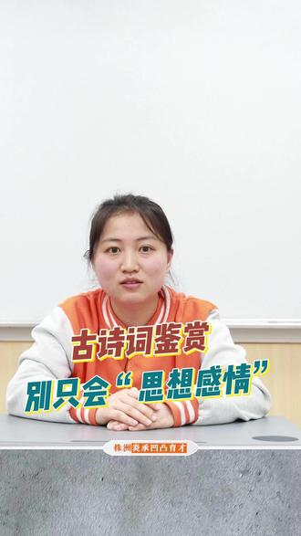 古诗词鉴赏,别再只会写“表达了作者的思想感情”了
一个公式送给你:意象 + 手法 + 情感 = 满分答案。
月亮→思乡,柳树→送别,落花→时光流逝。意象先对应情感,再分析手法,答案自然就有了。
比如“举头望明月,低头思故乡”:
❌ 表达了作者的思想感情
✅ 通过“明月”这一意象,运用借景抒情的手法,表达了作者对故乡的思念之情
古诗词里的常见意象也就几十个,背下来,考试就像做填空题。
#株洲炎承凹凸育才 #古诗词鉴赏 #语文提分 #答题公式