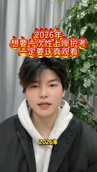 2026年想要一次性上岸护考的一定要认真观看#护考 #护考倒计时 #护士 #护考加油