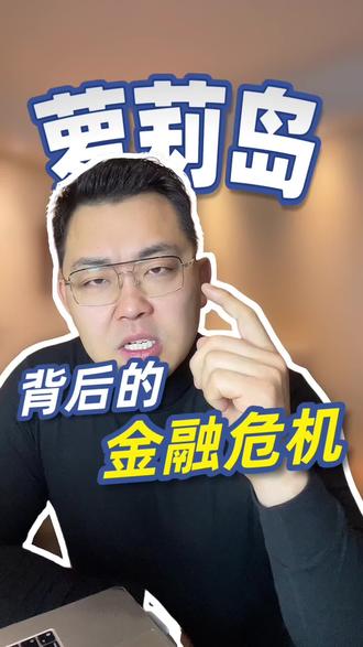 #萝莉岛 #萝莉岛事件震惊全球 萝莉岛背后的金融危机