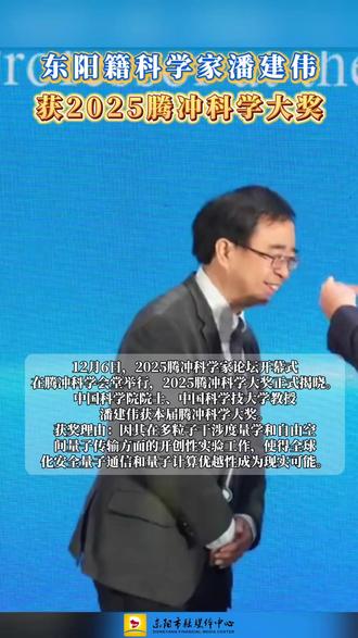东阳籍科学家潘建伟获2025腾冲科学大奖