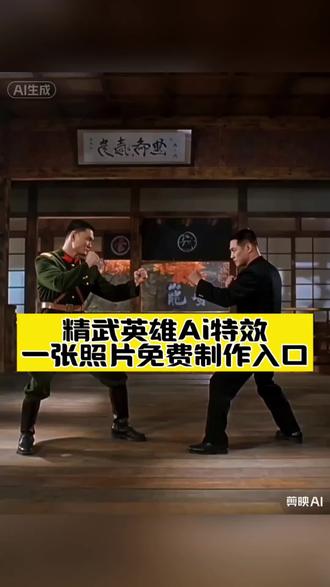 精武英雄动作Ai特效制作教程来了 精武英雄陈真打斗特效 功夫ai特效入口 ai打斗特效制作 #精武英雄 #ai精武英雄教程 #ai精武英雄陈真 #剪映 #ai打斗特效 ai打斗特效教程 ai功夫特效 精武英雄特效教程 精武英雄动作特效 打斗特效教程 打斗特效制作入口 精武英雄教程入口