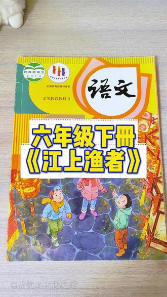 六年级下册《江上渔者》 挑战:听完我的讲解,把古诗背下来! #古诗词 #六年级 #江上渔者 #范仲淹