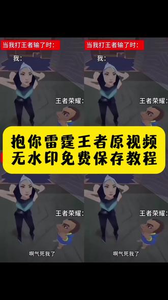 抱你雷霆王者无水印原视频保存教程#瓦瓦抱你雷霆视频 #抱你雷霆王者原视频 #抱你雷霆王者视频素材 #抱你雷霆视频教程 #剪映 抱你雷霆和平原视频 抱你雷霆视频王者荣耀 抱你雷霆和平精英 抱你雷霆王者表情包 当我王者输了 抱你雷霆王者剪辑 瓦瓦抱你雷霆动态图 瓦瓦抱你雷霆素材 当王者惹我生气时 抱你雷霆表情包