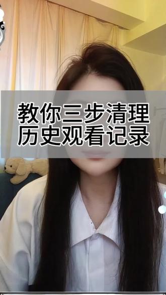 三步清理历史观看记录 #抖音基础知识分享 #创作者中心 #创作灵感 #清理历史记录 #实用小技巧