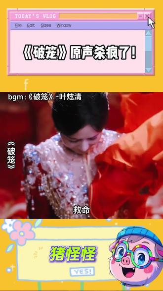 《破笼》原声杀疯了! #破笼 #番茄音乐 #免费听歌