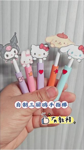 自制三丽鸥手指棒,简单可爱,学习动力直接拉满,谁能拒绝和萌系伙伴一起学习呢,快动手学起来吧#手工 #迷你手工 ##简单手工制作教程 库洛米#学习用品