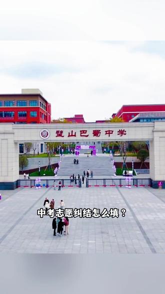 重庆璧山巴蜀中学,中考志愿填报性价比天花板 #重庆璧山巴蜀中学 #璧山巴蜀中学 #中考 #初升高