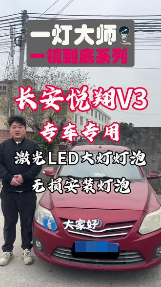 长安悦翔V3专车专用激光LED大灯灯泡,超亮led大灯灯泡,5分钟一镜到底升级激光Led大灯过程,无损安装,立竿见影,效果明显。#长安悦翔V3 #led车灯 #汽车led大灯 #汽车升级灯光 #汽车灯光升级