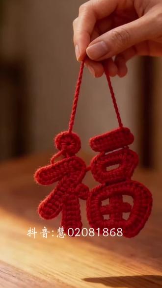 #钩织#福字 图解在最后