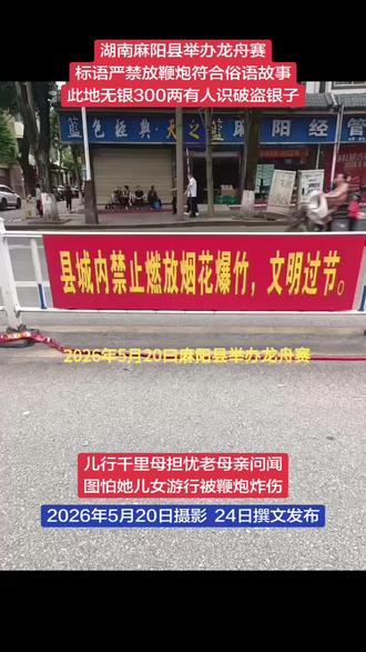 湖南麻阳县举办龙舟赛放大量鞭炮不妥