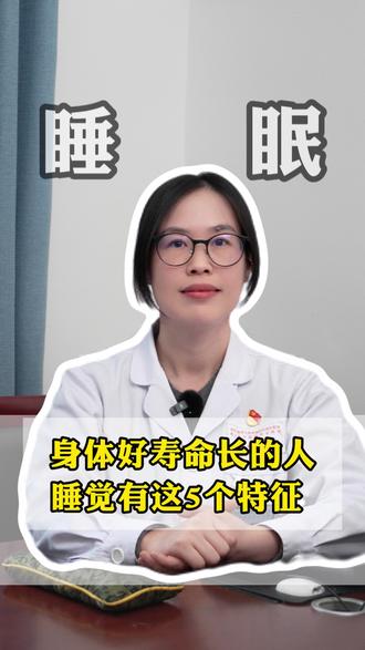 身体好寿命长的人,睡觉有这5个特征 #睡觉 #睡眠 #入睡