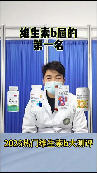 好用的维生素b推荐#维生素b#维生素b的功效与作用#维生素b作用#维生素b那个牌子好#维生素b族