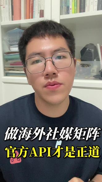做海外社媒矩阵,官方api才是正道。 做TikTok、Facebook、Ins、Threads这些海外矩阵的,如果你还在用群控云控,听我一句劝,现在、立刻、马上停下来,官方api才是正道。#海外社媒矩阵 #tiktok官方api #合规出海 #云控